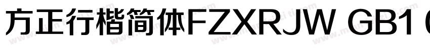 方正行楷简体FZXRJW GB1 0字体转换